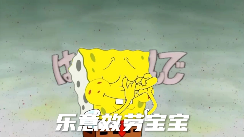 乐意效劳但是海绵宝宝片头