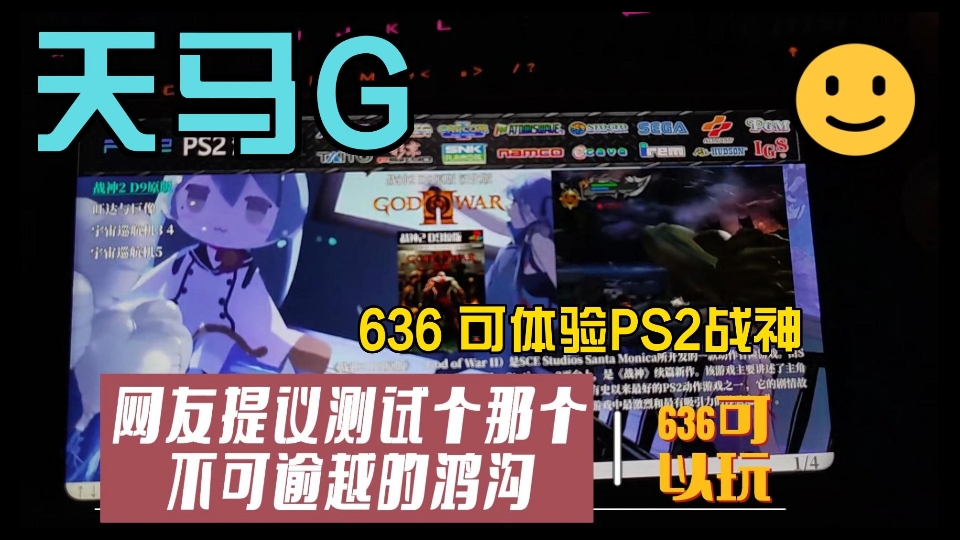 [图]天马G 旧手机不要丢骁龙636 可以 PS2战神2