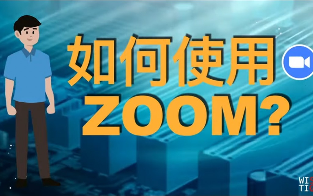 如何安装使用Zoom, 4分钟以内教会你!哔哩哔哩bilibili