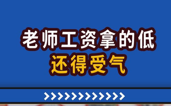 【高能职场故事】老师工资拿得低,还得受气!哔哩哔哩bilibili