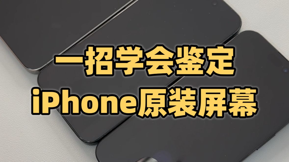 一招学会鉴定iphone手机原屏幕