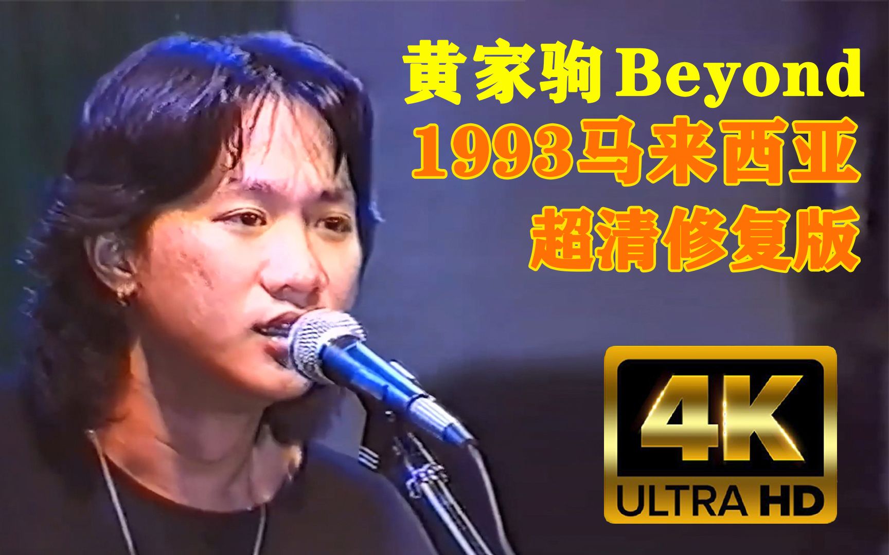 [图]黄家驹 Beyond 1993马来西亚不插电演唱会超清修复版！1994年后见！！