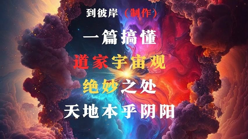 [图]一篇搞懂！道家宇宙观的绝妙之处！天地本乎阴阳！