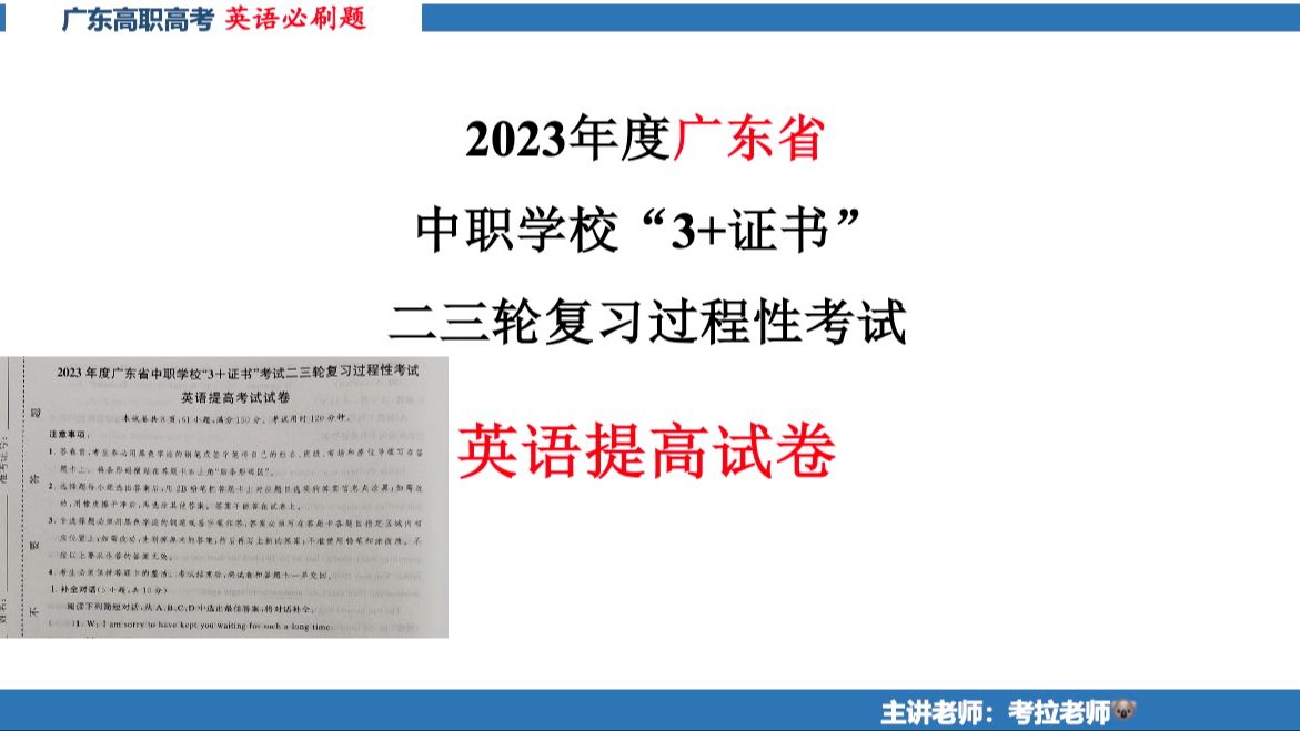 中职试卷讲解|2023年度广东省中职学校“3+”证书二三轮复习过程性考试英语提高试卷 01 适用于高职高考 高职单招 春季高考 中职生哔哩哔哩bilibili