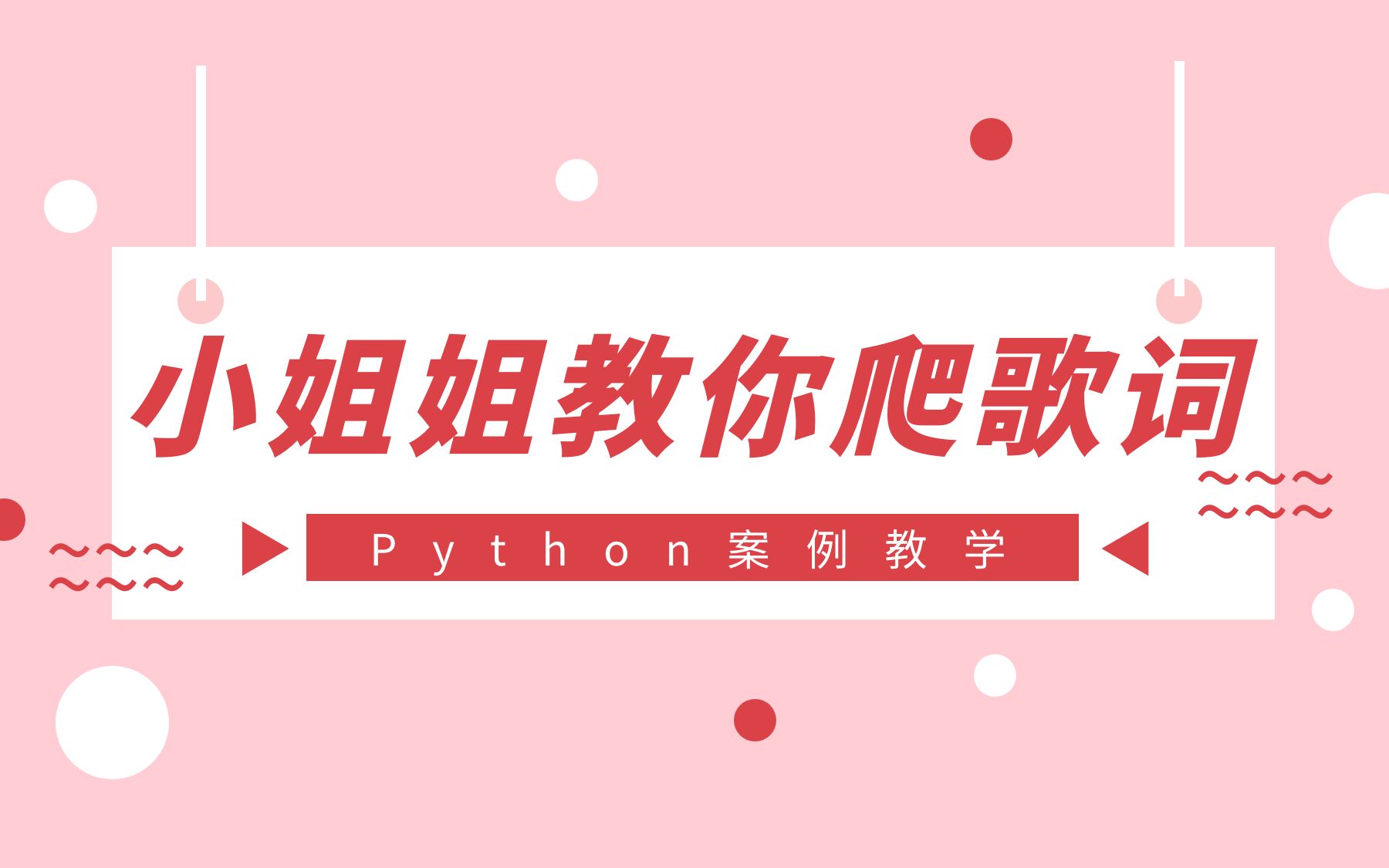 【Python爬虫】小姐姐教你用Python采集音乐平台歌词,并制作词云图哔哩哔哩bilibili