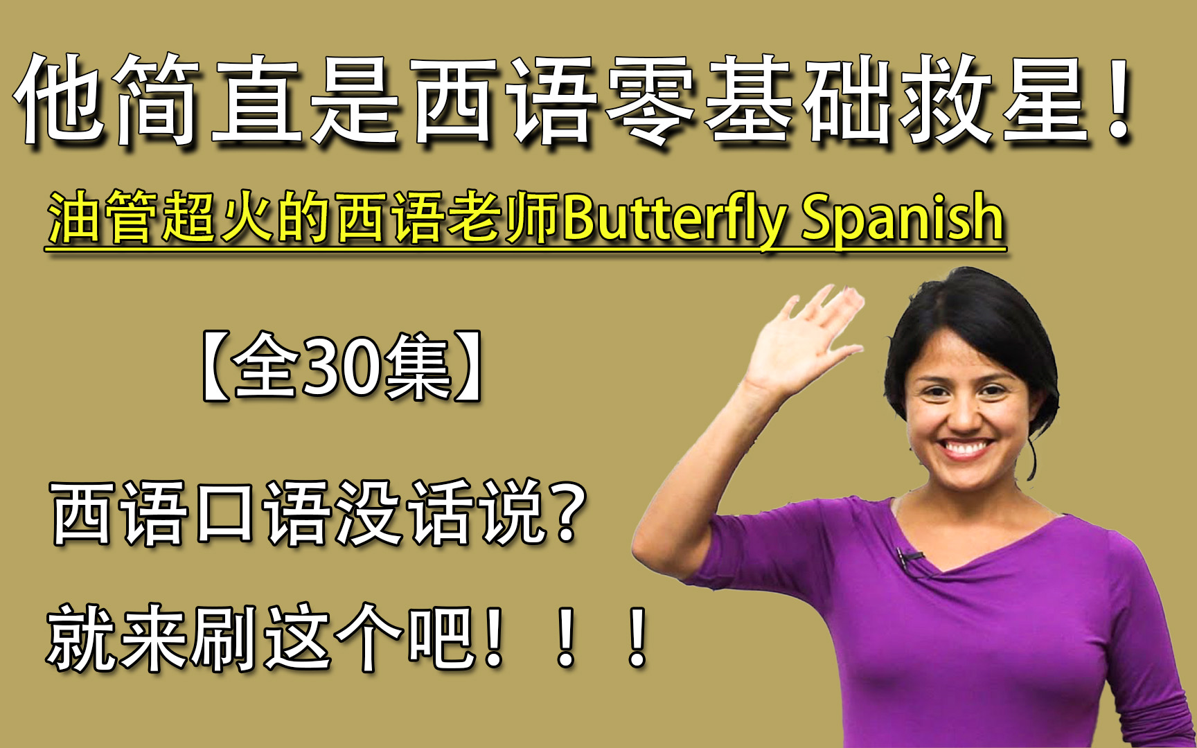 [图]【全30集】简直就是我西语口语救星！油管超火的西班牙语Butterfly Spanish网课大合集！！