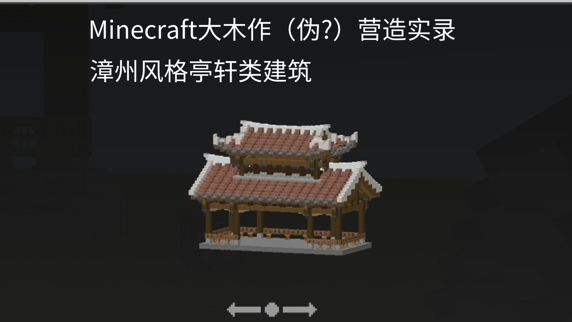 【Minecraft大木作(伪?)营造实录】:漳州风格亭轩类建筑手机游戏热门视频