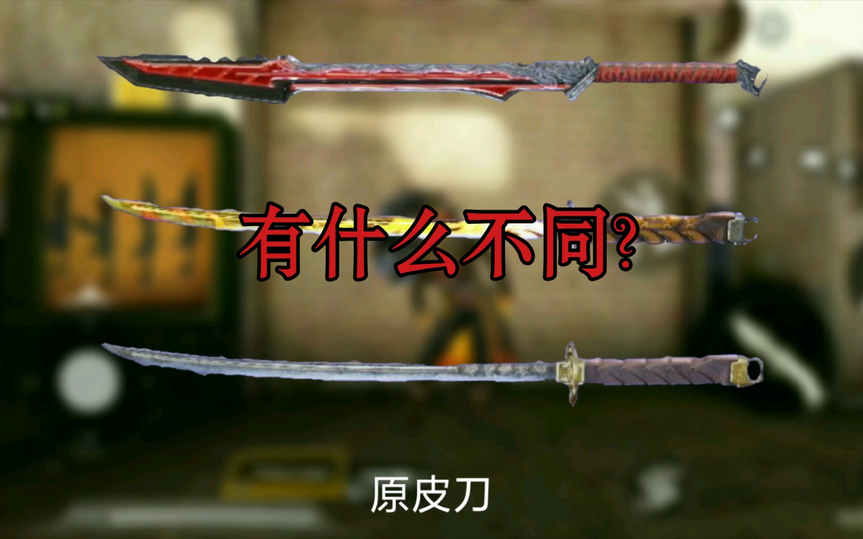 【使命召唤手游】免费的武士刀和花钱的武士刀有区别吗