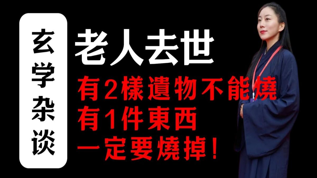 老人去世后,有2样遗物不能烧,有1件东西一定要烧掉!否则家里将阴魂不散!哔哩哔哩bilibili