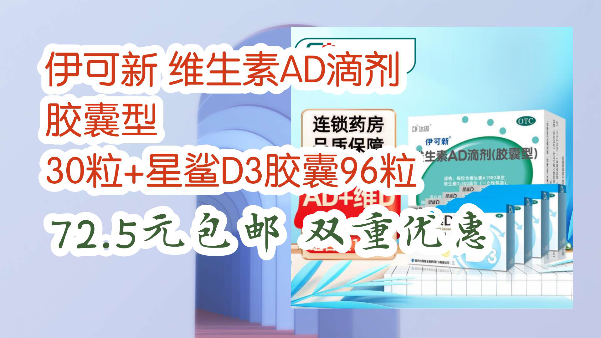【京东】伊可新 维生素ad滴剂 胶囊型 30粒 星鲨d3胶囊96粒 72.