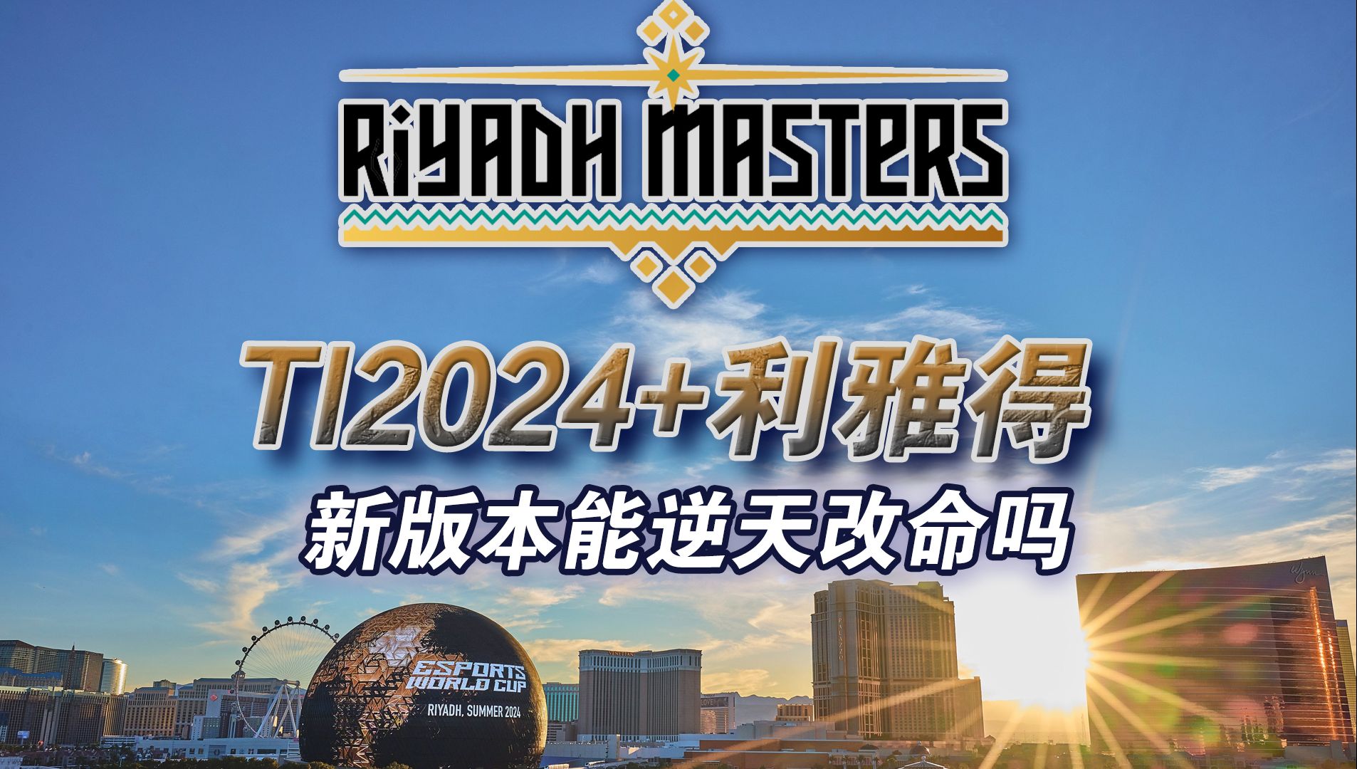 阿笙78每周dota2第309期:每周pro max:最新版本 最后名额 最终大赛