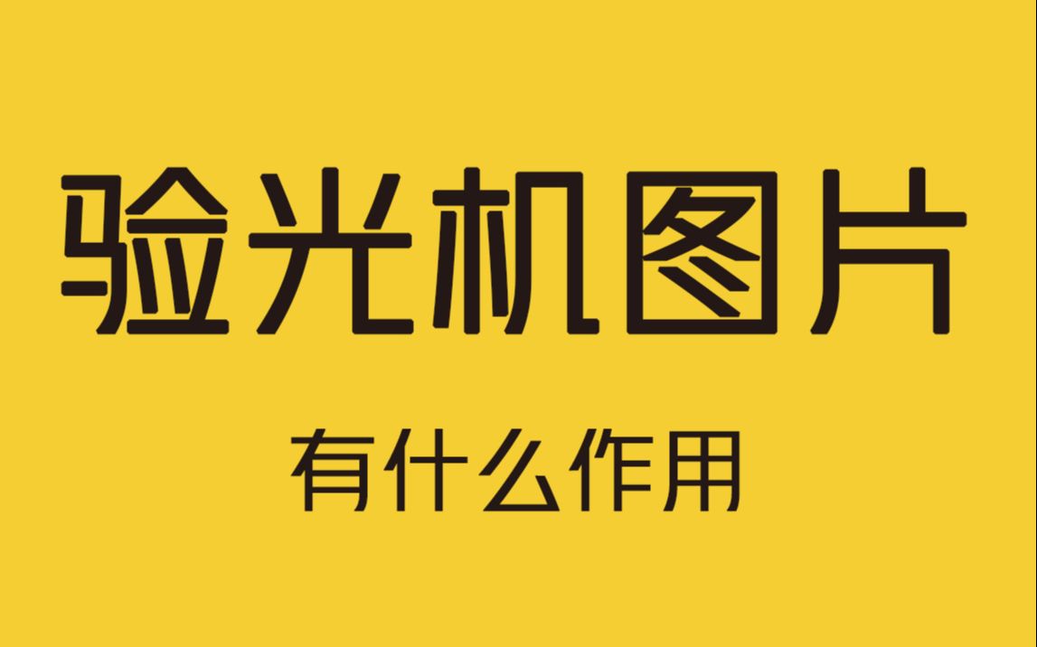 配眼镜时为什么总让你盯着里面的图片?哔哩哔哩bilibili