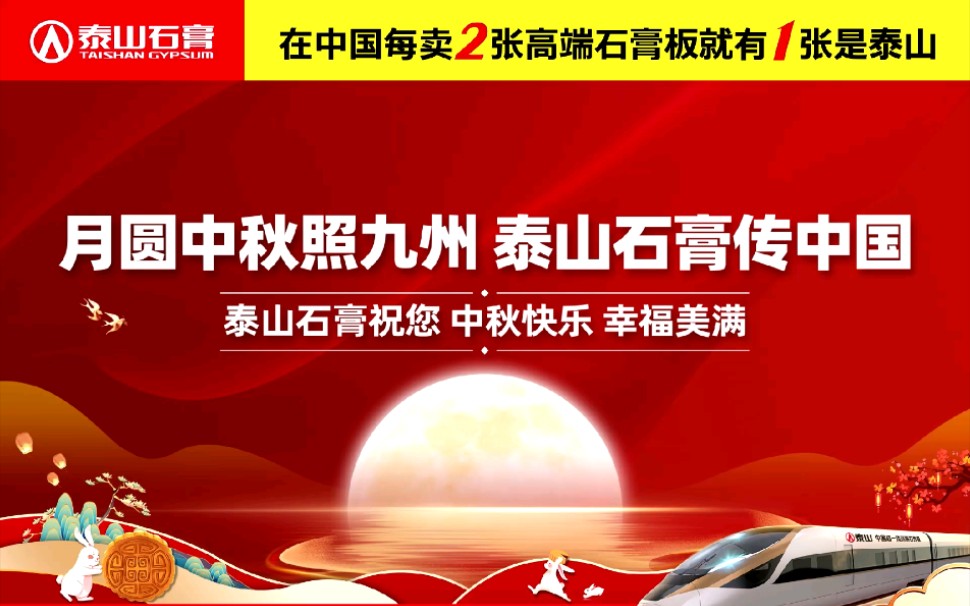 月照中秋照九洲 泰山石膏传中国 泰山石膏祝您中秋快乐 幸福美满哔哩哔哩bilibili