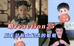 Download Video: 【风晨幻reaction】魏姐皇宫历险记25：原来是弘昼他妈杀的姐姐。