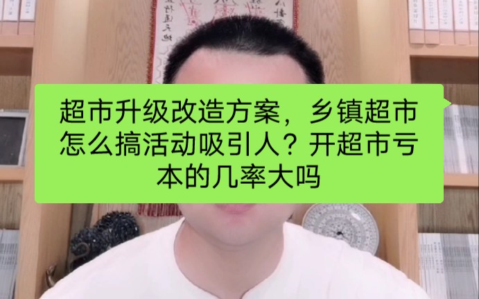 超市升级改造方案,乡镇超市怎么搞活动吸引人?开超市亏本的几率大吗哔哩哔哩bilibili