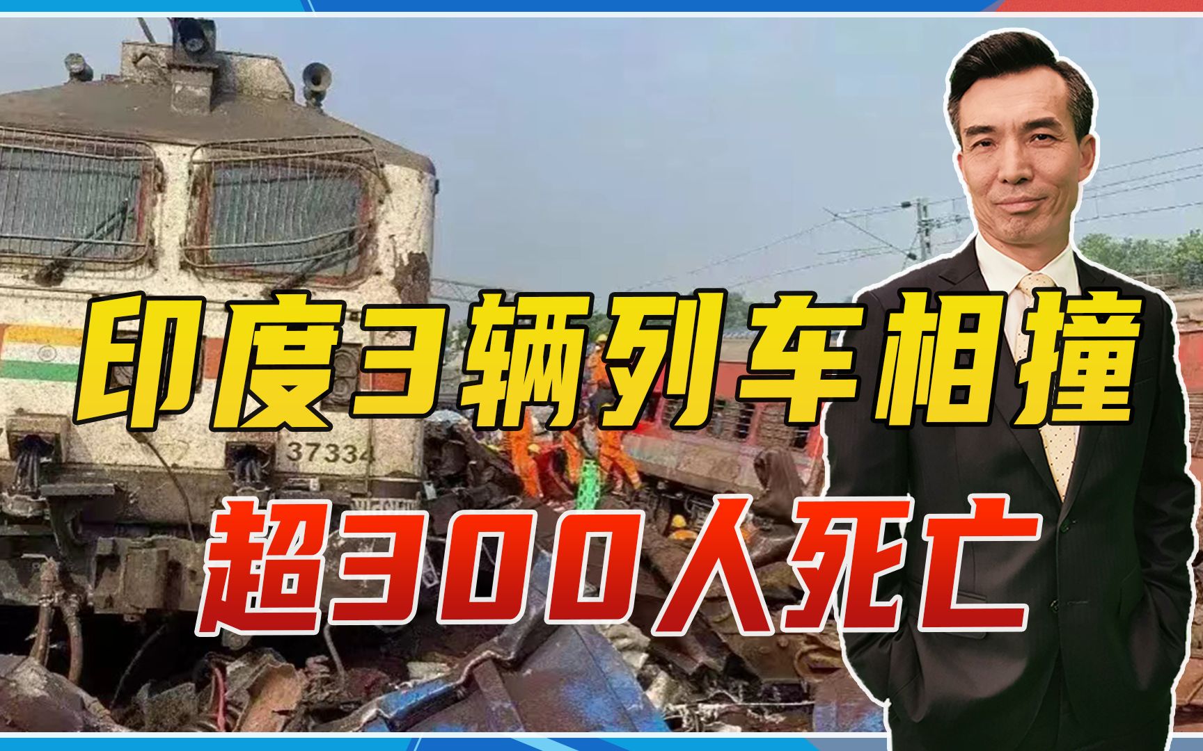 20年来最惨,印度3辆列车相撞,超300人死亡,莫迪亲临现场指挥哔哩哔哩bilibili