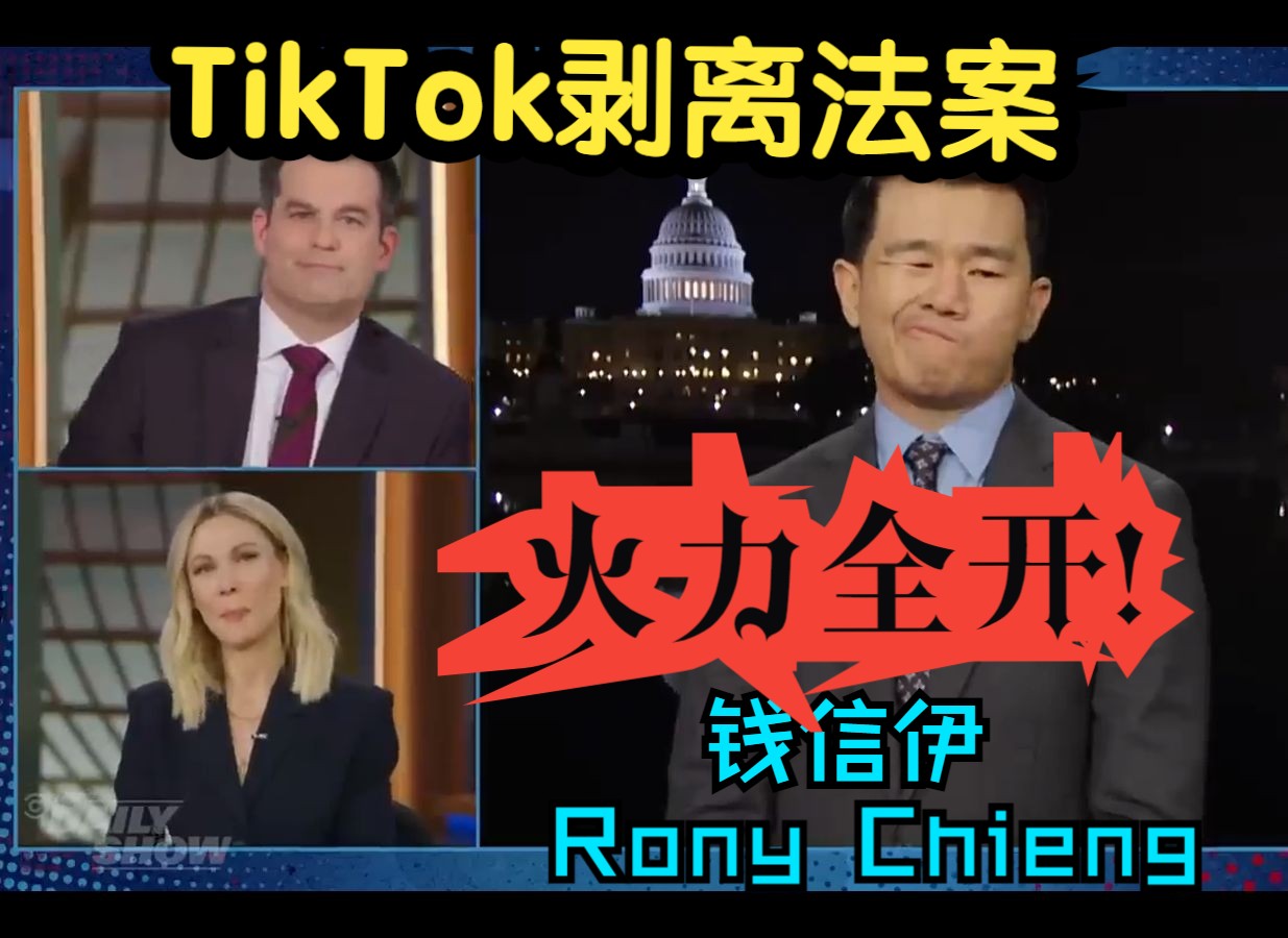 【钱信伊】【Rony Chieng】《The Daily Show》上火力全开为TikTok站台!全程高能!讥讽拉满!将带着有色眼镜的主持人玩弄于股掌之间!哔哩哔哩...