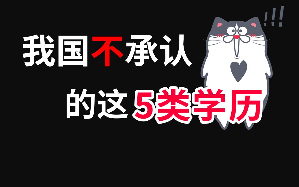 我国不承认的5类学历证书,提升学历一定要看哔哩哔哩bilibili