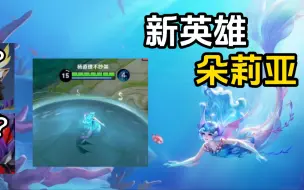 Descargar video: 【新英雄】朵莉亚：论补水的重要性！