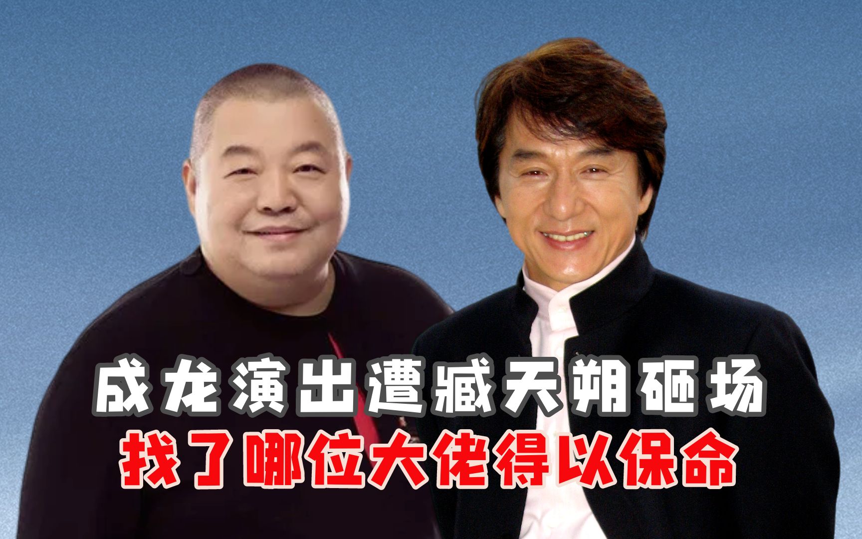 成龙演出遭臧天朔砸场,找了哪位大佬得以保命