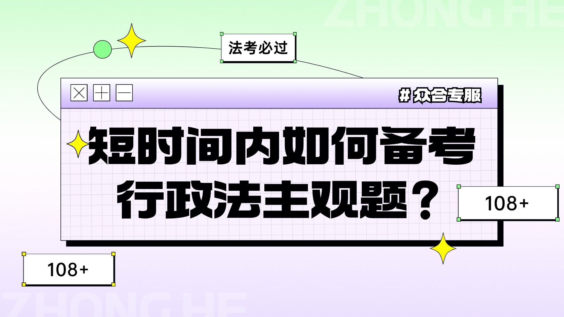 短时间内如何备考行政法主观题?【众合教育】哔哩哔哩bilibili