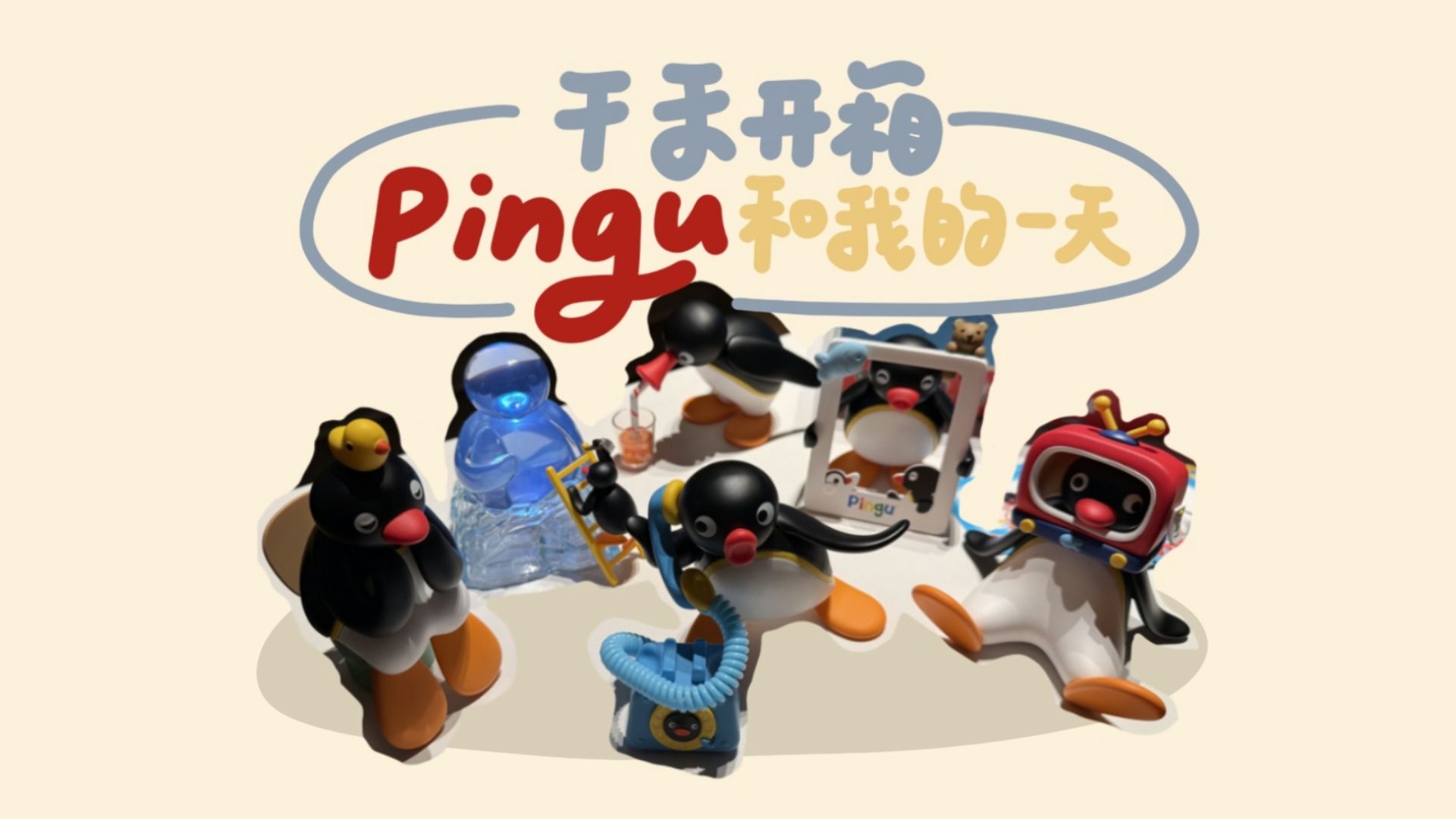 千禾开箱 | pingu和我的一天哔哩哔哩bilibili