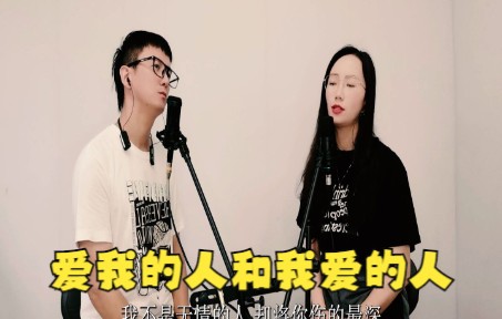 [图]80后夫妻翻唱《爱我的人和我爱的人》，好听