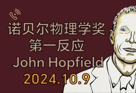 Download Video: [双语]第一反应： 2024 年诺贝尔物理学奖得主 John Hopfield  |  电话采访