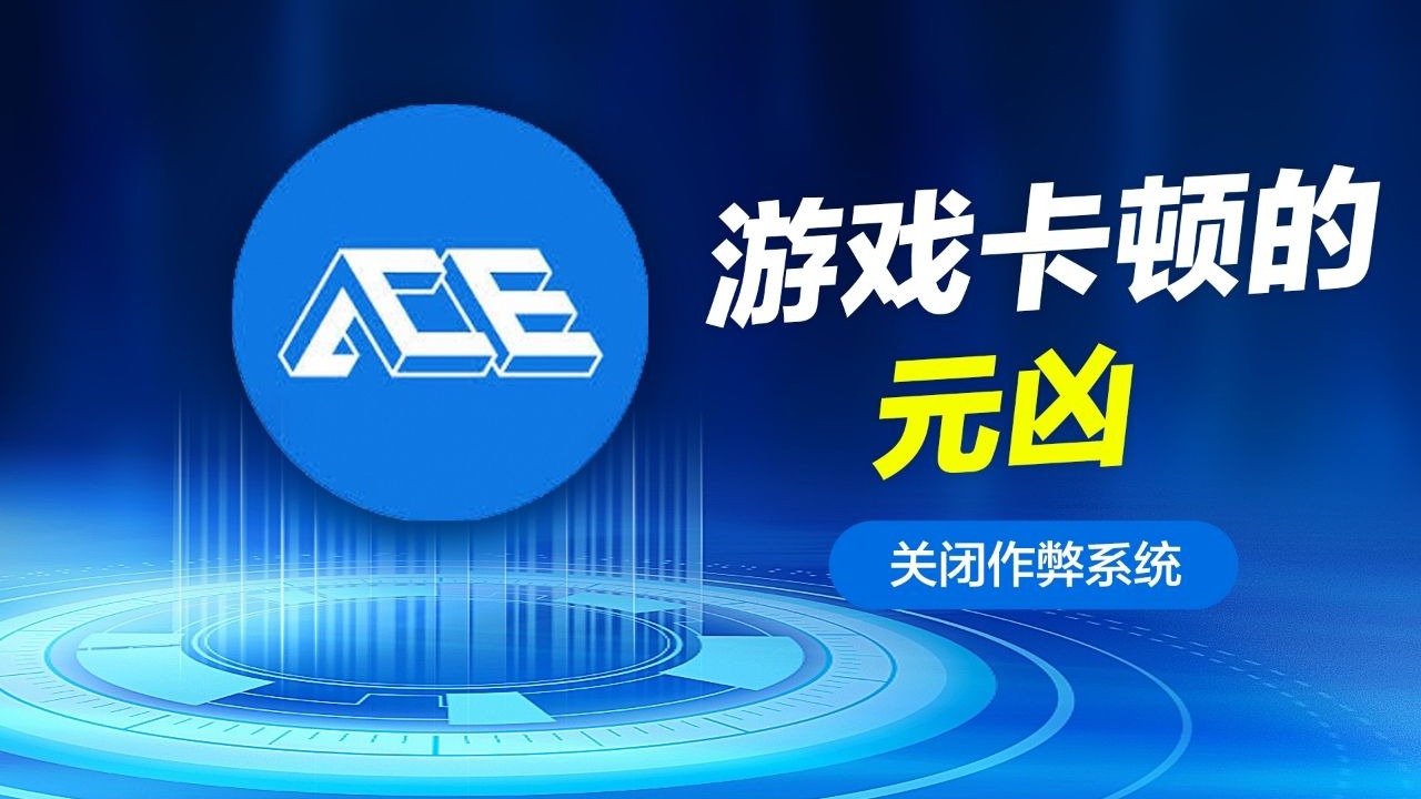 关闭ACE反作弊系统 保护你的电脑性能-小楼阁-默认收藏夹-哔哩哔哩视频