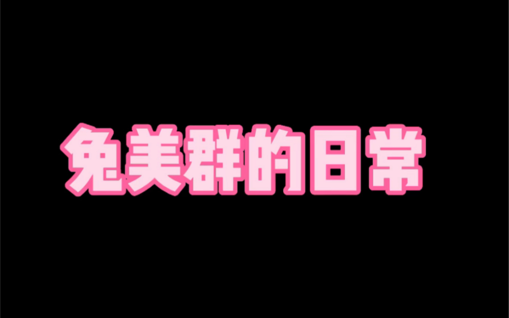 这帮崽子真的让我又爱又恨,每天琢磨着如何推翻我自己当群主!哔哩哔哩bilibili