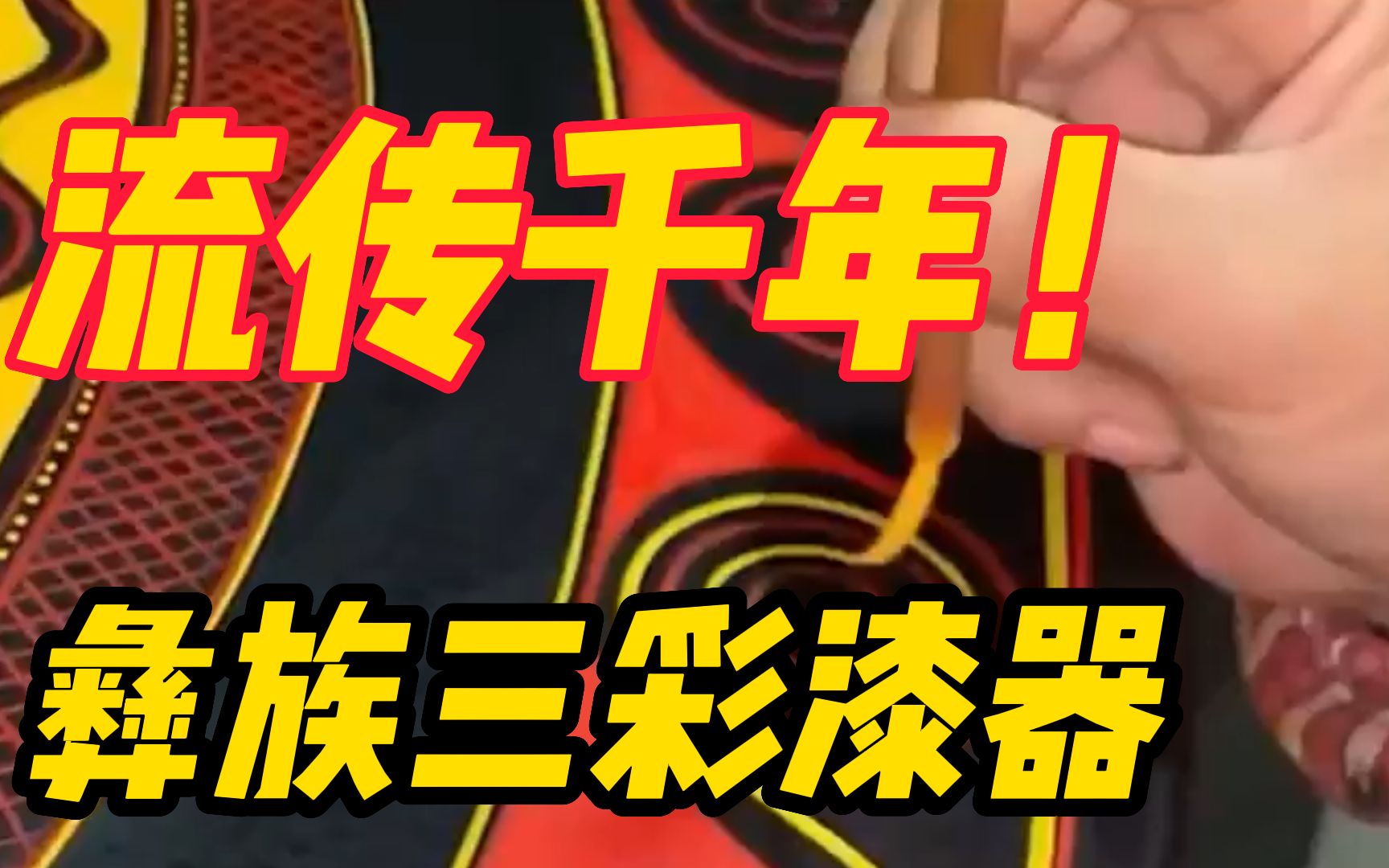 凉山传承千年的彝族三彩漆器,这不比某品牌号称10万一条的腰线厉害?哔哩哔哩bilibili