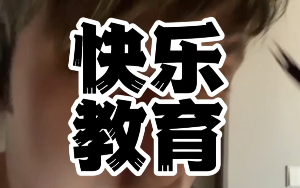 美国快乐教育真相