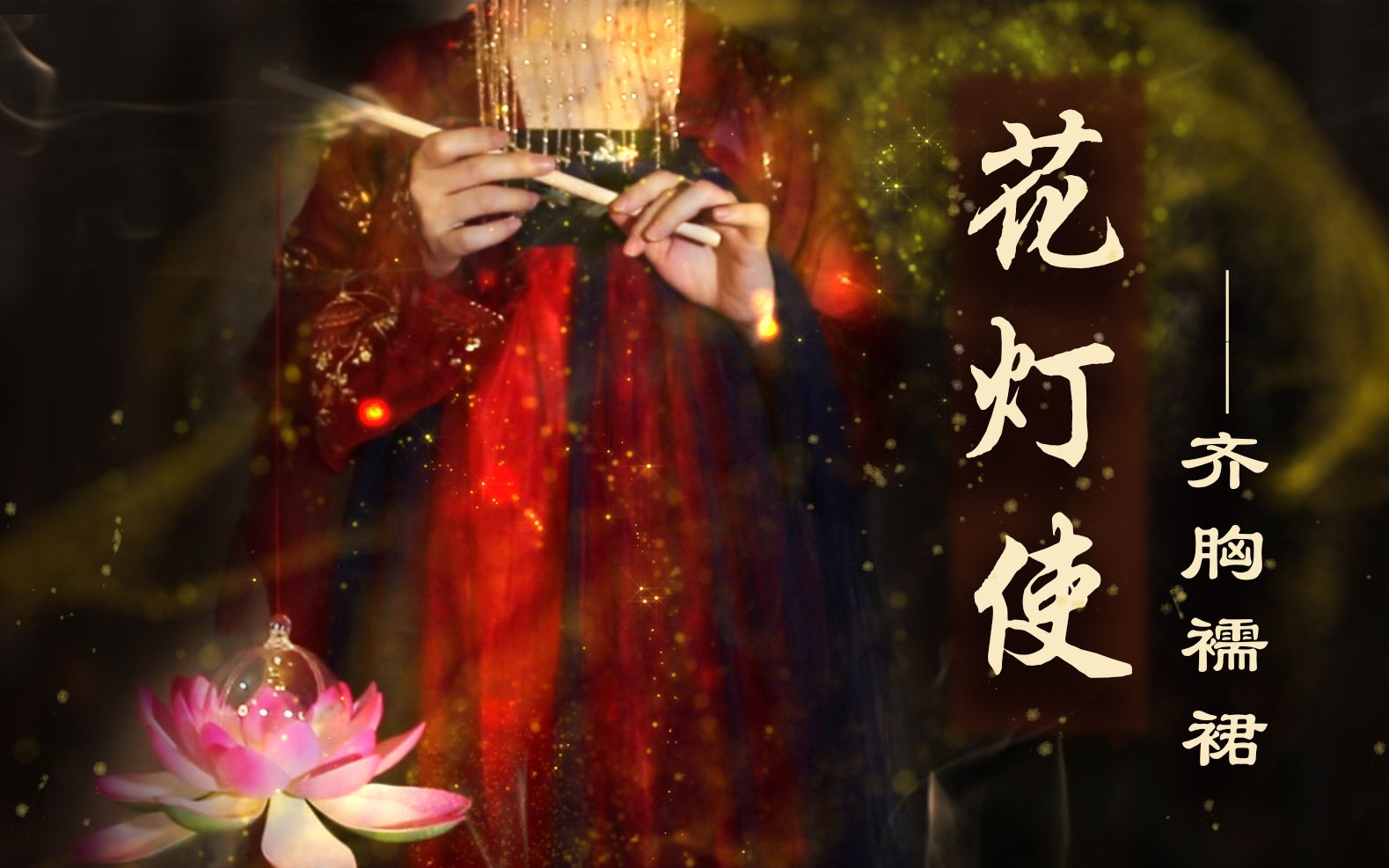 【汉娘必备】自制逛gai仙女裙~行走人间仙火——花灯使(齐胸襦裙)