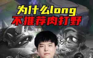 【LOL手游】为什么long不推荐肉打野？