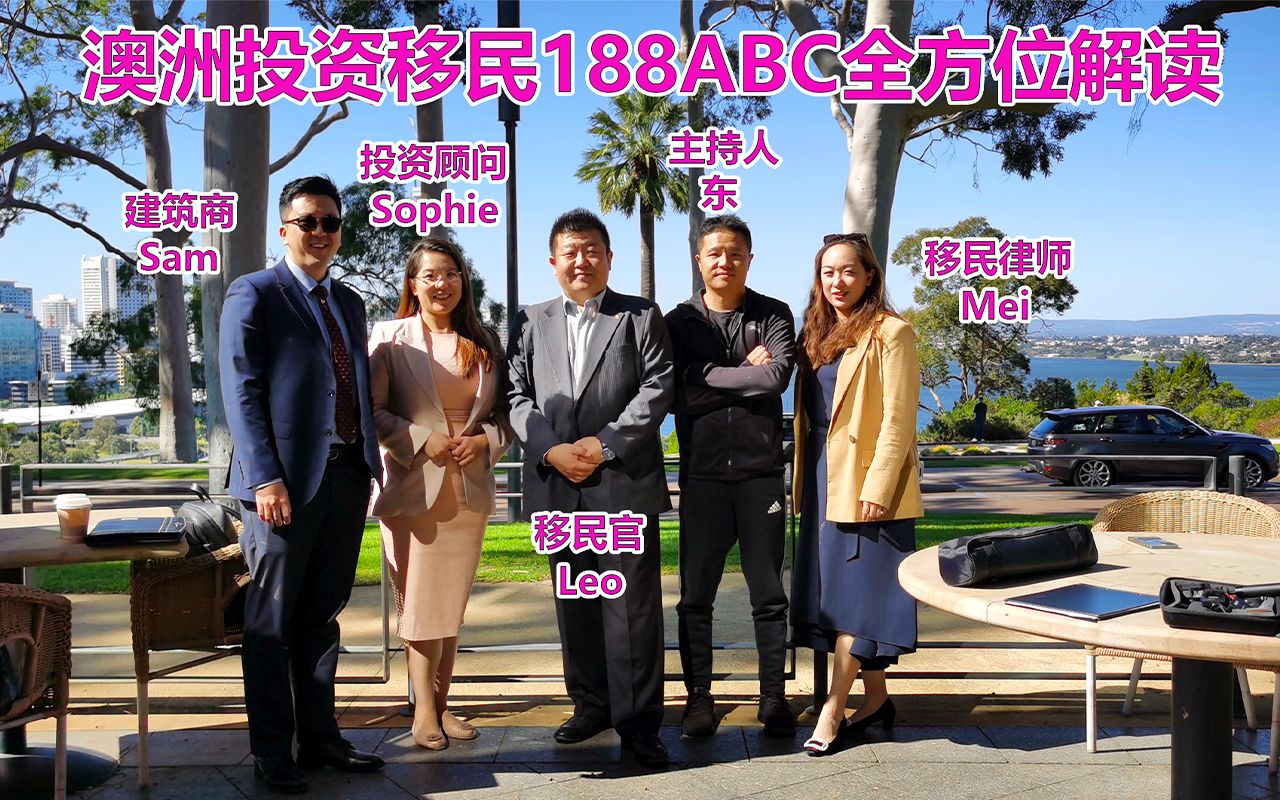 澳洲投资移民签证188ABC全方位解读!188B和C如何规避风险?188A房地产生意的优势!哔哩哔哩bilibili