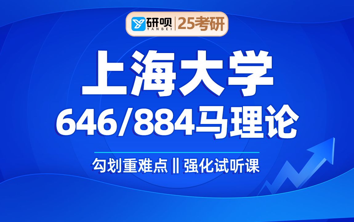 [图]25上海大学马克思主义理论考研（上大马克思）646马克思主义基本原理/884思想政治教育学原理/coco学姐/强化试听课