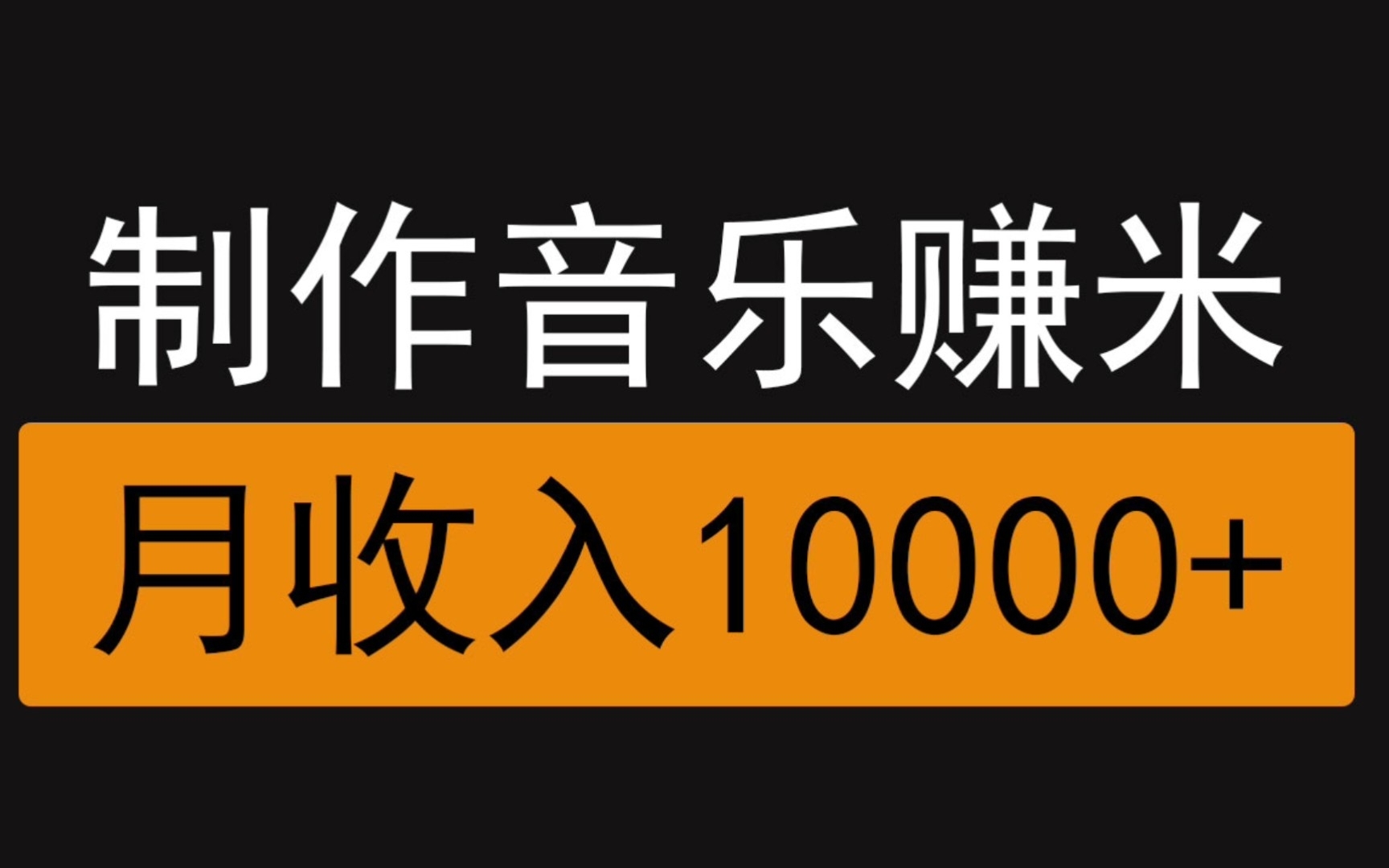 制作音乐视频,简单易操作,每天10分钟,无脑上传音乐,稳定月入过万哔哩哔哩bilibili