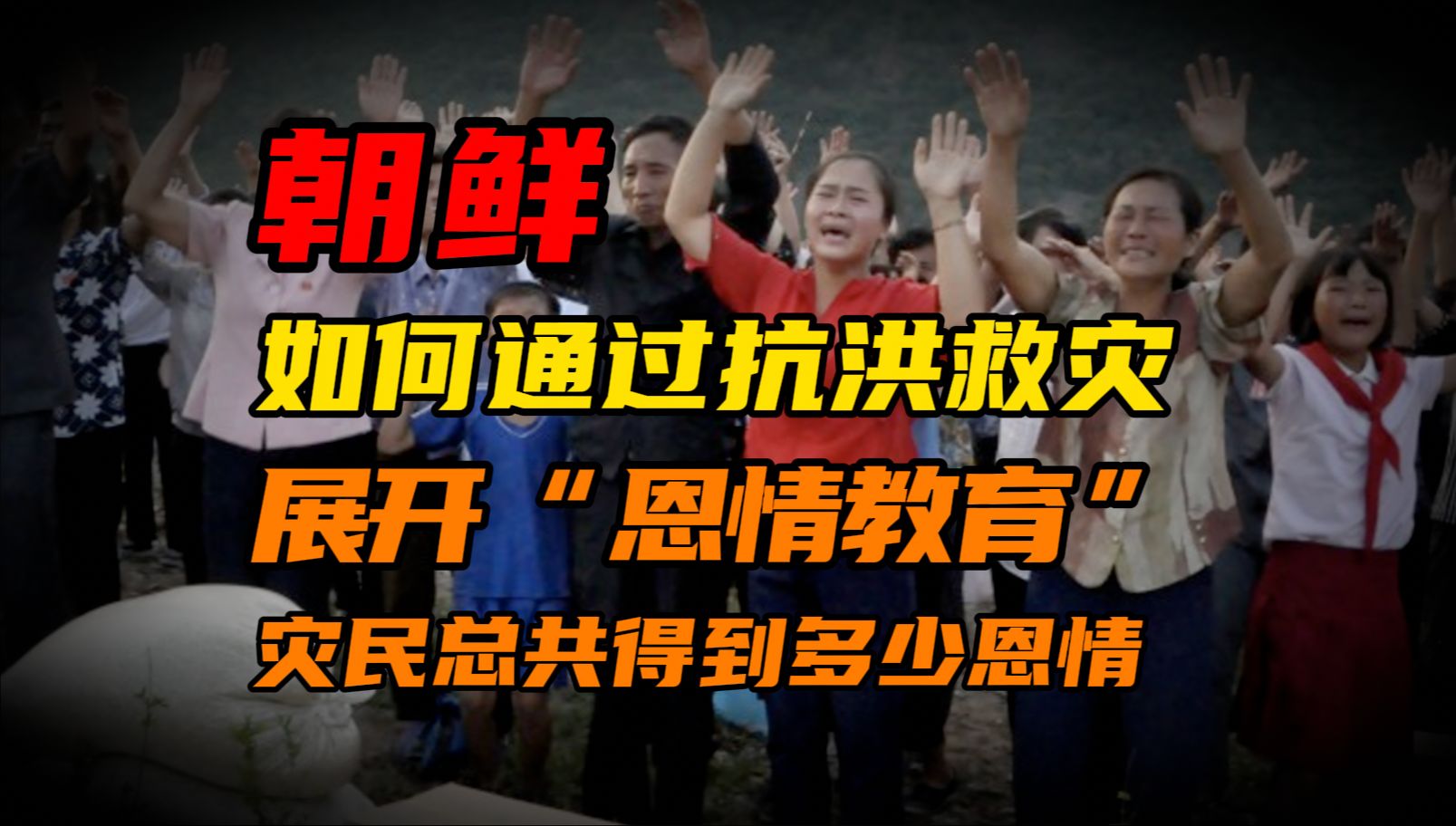 朝鲜如何利用救灾宣传“慈父恩情”?灾民得到了啥福利?【半岛那些事】哔哩哔哩bilibili