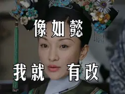 Download Video: 如懿，改来改去还是个坏人