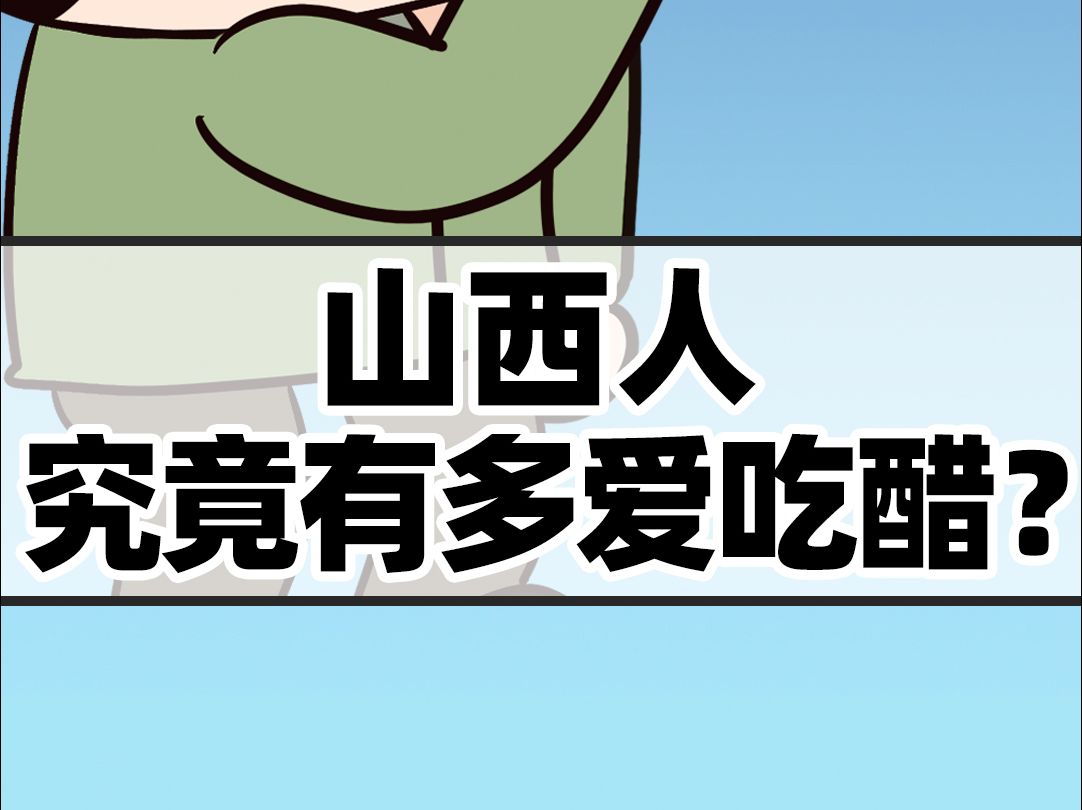 对于山西人来说 醋是喝的?哔哩哔哩bilibili