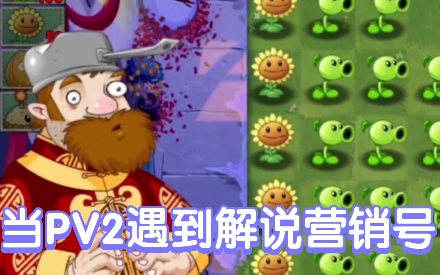 【当PVZ2遇到热门营销号】注意看!这个男人名叫大山……单机游戏热门视频