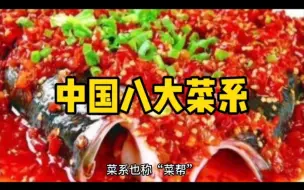 中国八大菜系