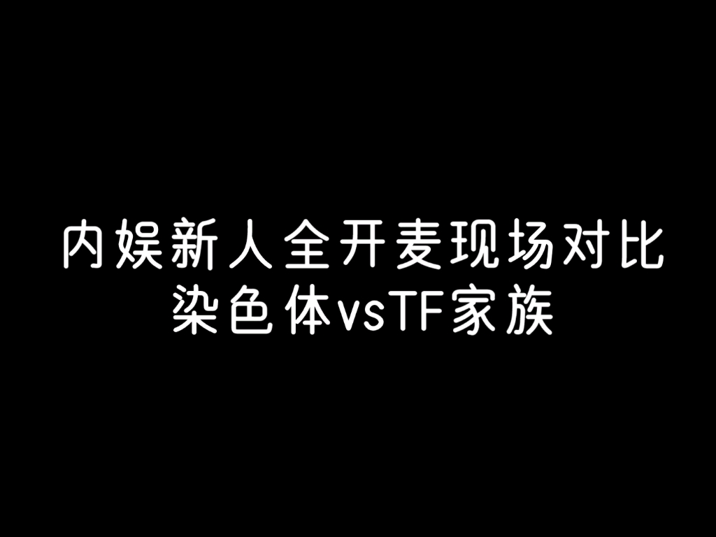 [图]染色体和TF三代全开麦现场对比