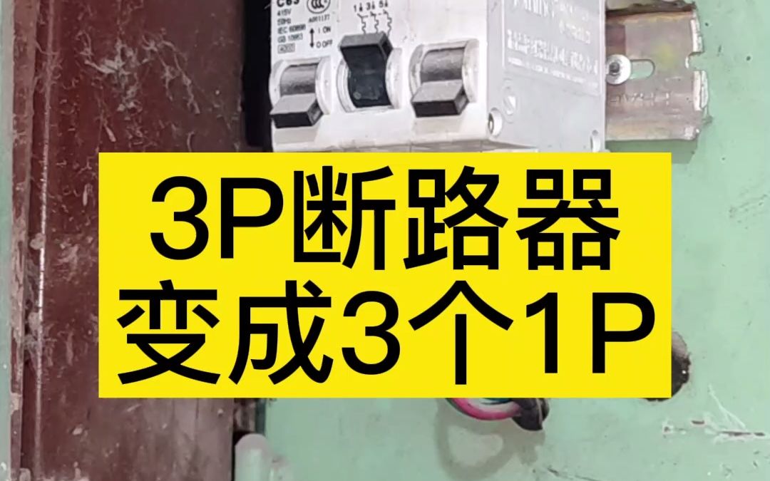 3P断路器变成3个1P哔哩哔哩bilibili