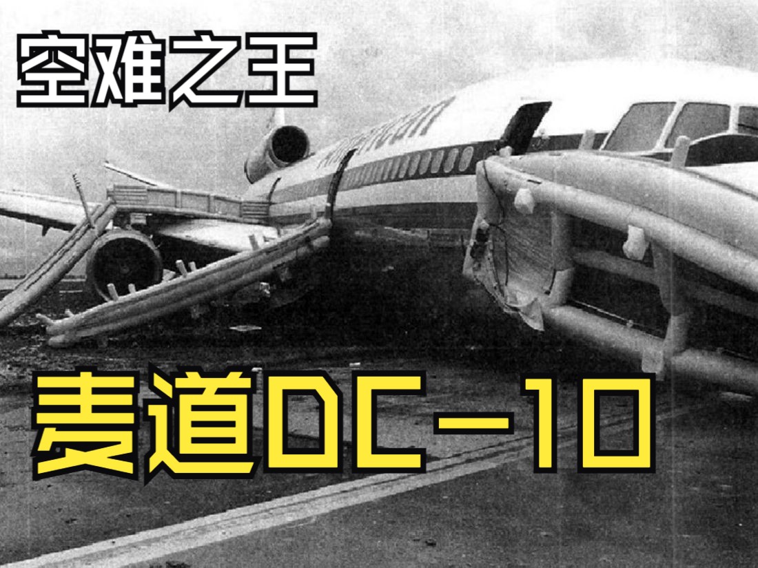 三引擎的空难之王:dc-10的故事