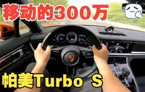 Video herunterladen: 『第一视角』保时捷Panamera Turbo S：把300万开上路，让我忘记了奥迪RS6！