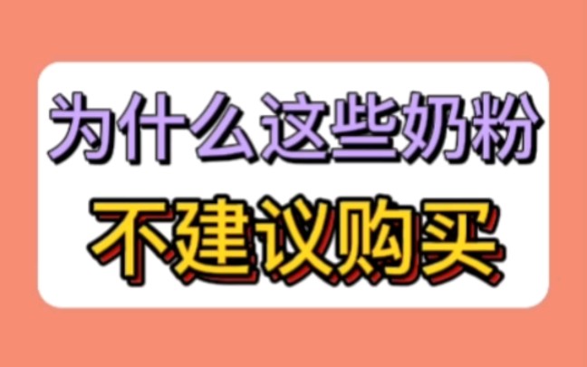 这些奶粉为什么不建议购买?哔哩哔哩bilibili