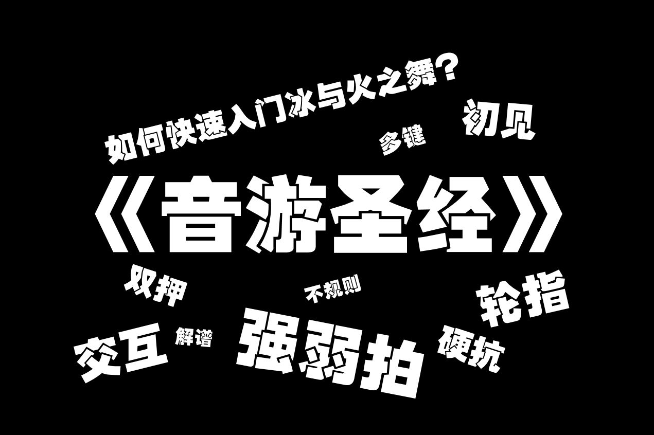 [图]【冰与火之舞/教学类】新人引导向，如何打好基础来玩好冰与火之舞？