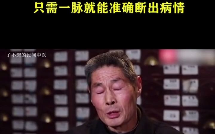 民间中医胡岳云 擅长各种疾病,只需一脉就能准确断出病情哔哩哔哩bilibili