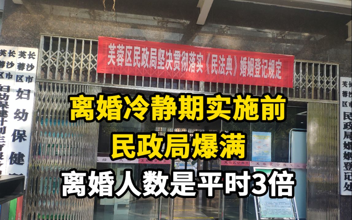 离婚冷静期实施前,长沙多地民政局挤满人:离婚人数是平时3倍哔哩哔哩bilibili